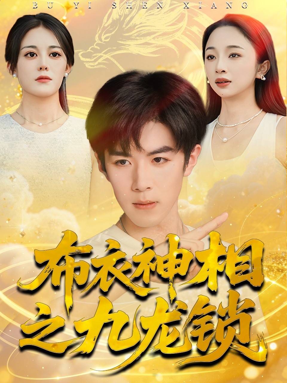 布衣神相之九龙锁(全集)