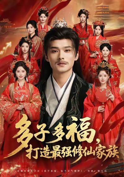 多子多福打造最强修仙家族(全集)