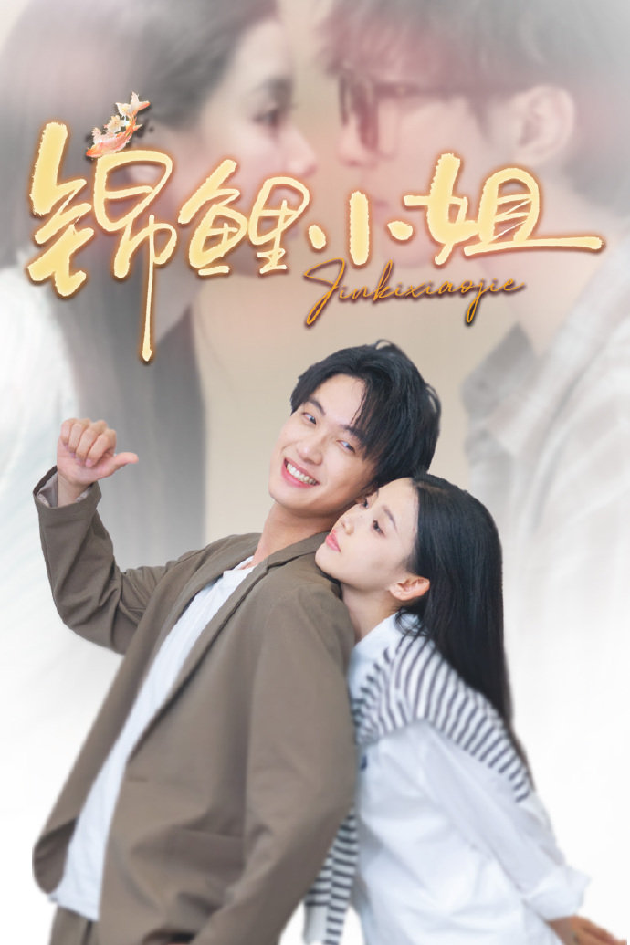 锦鲤小姐(全集)