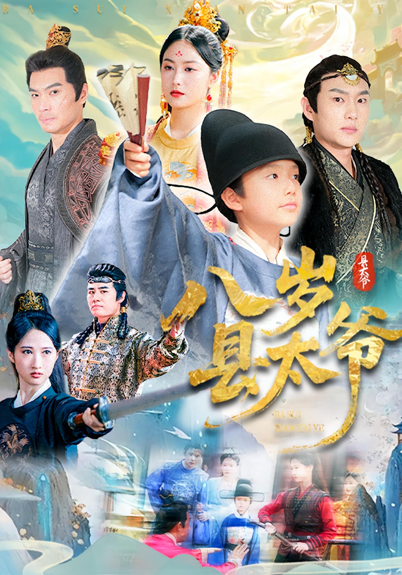 八岁县太爷(全集)