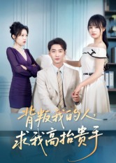 背叛我的人，求我高抬贵手(全集)