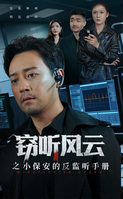 窃听风云之小保安的反监听手册(全集)