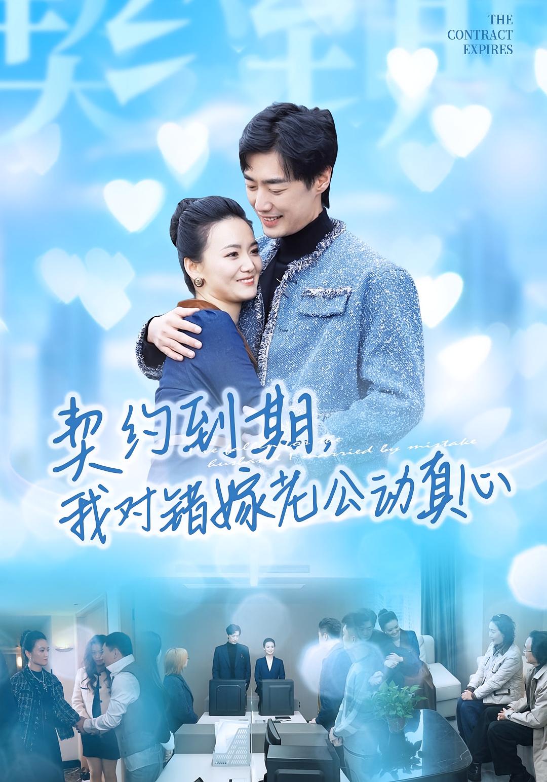 契约到期我对错嫁老公动真心(全集)