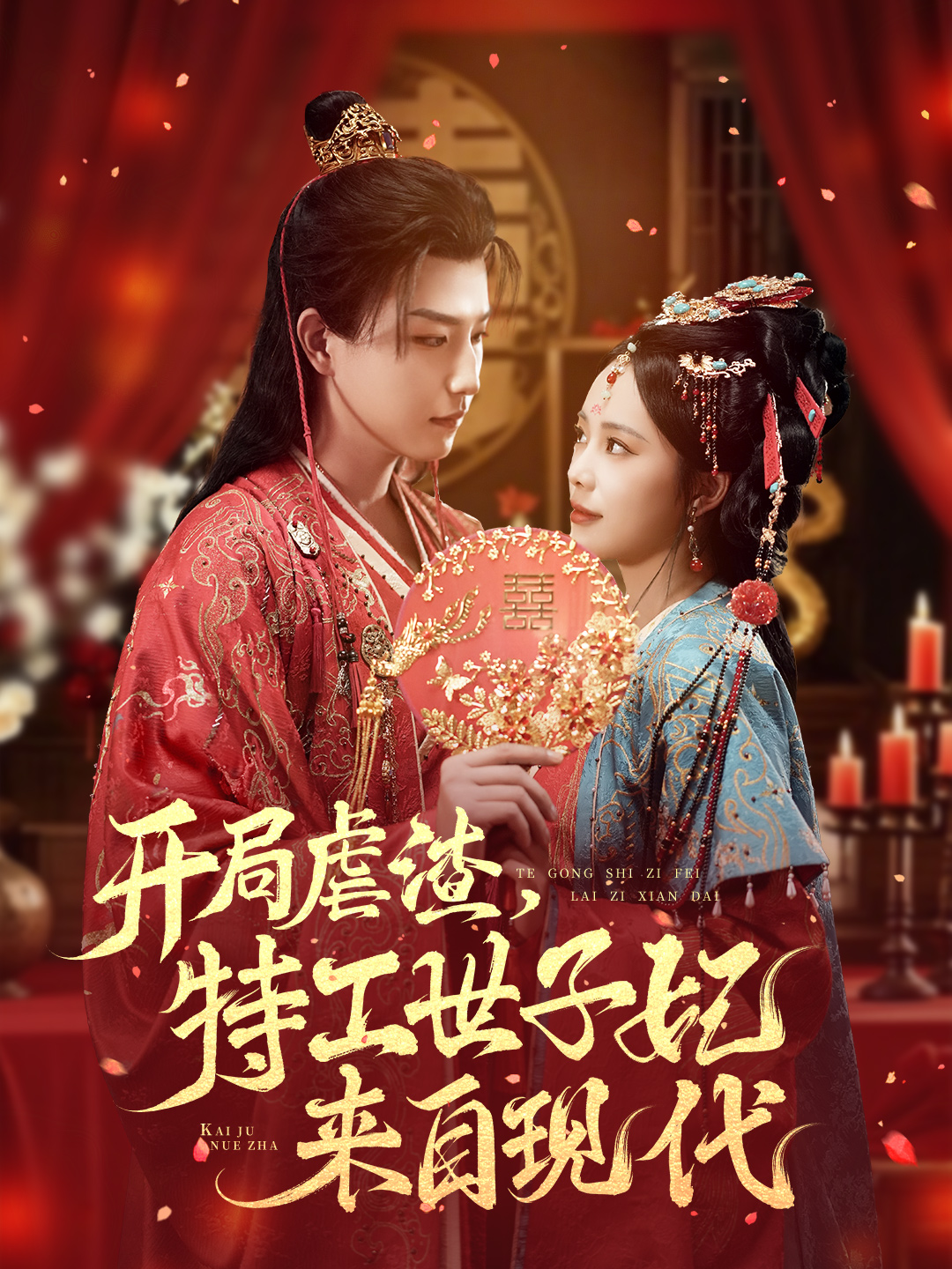 开局虐渣，特工世子妃来自现代(全集)