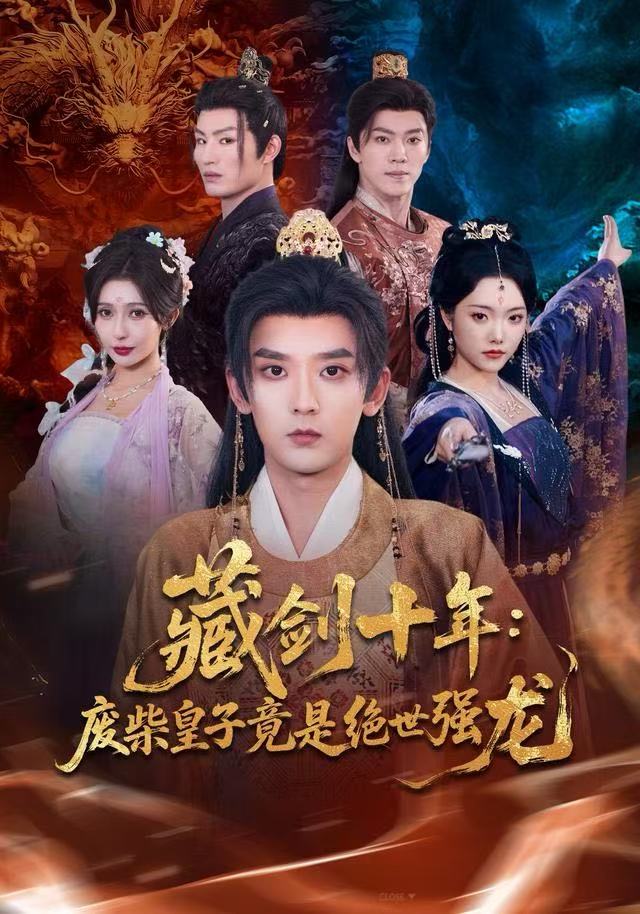 藏剑十年：废柴皇子竟是绝世强龙第35集