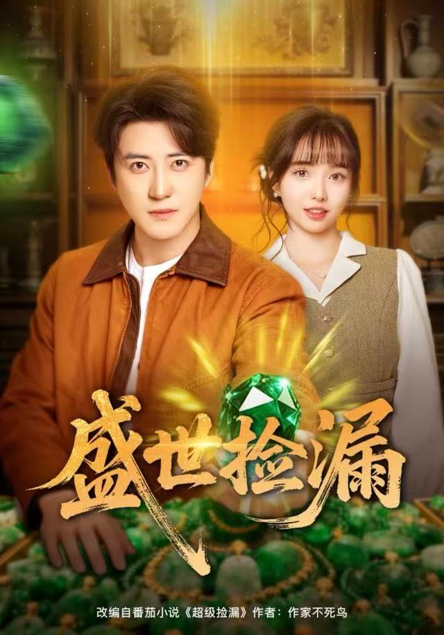 盛世捡漏第01集