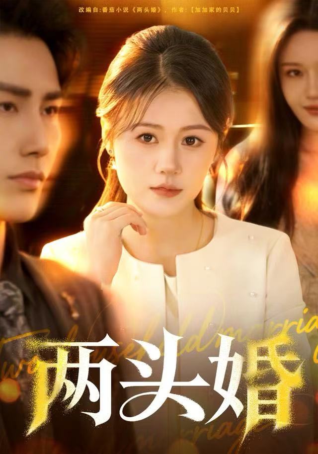 两头婚第07集