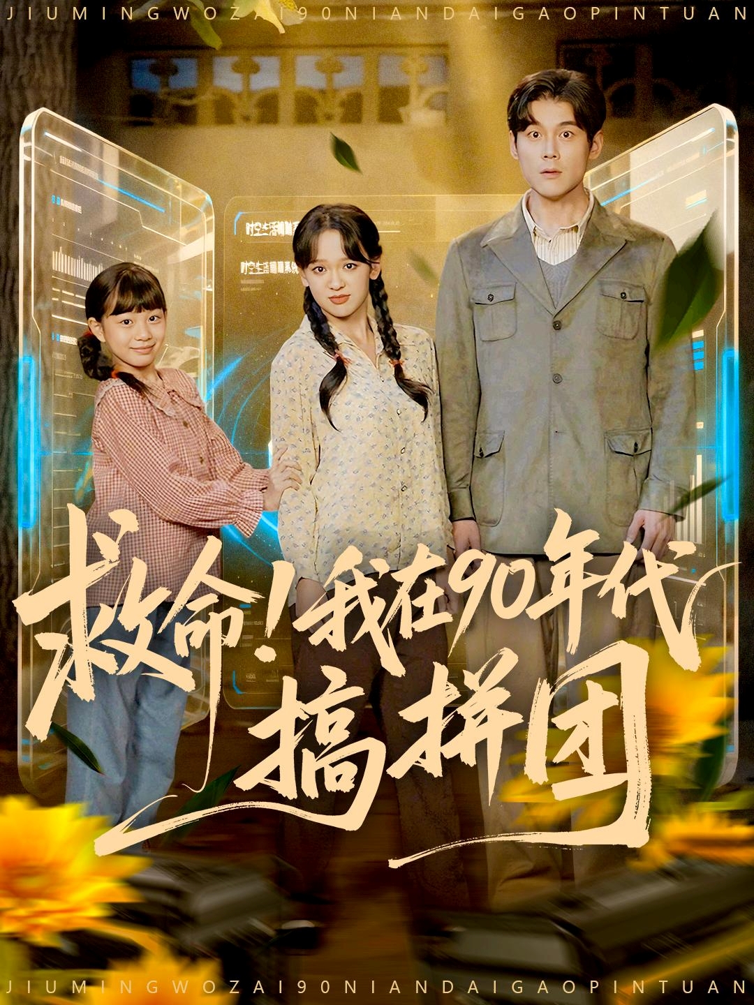 救命！我在90年代搞拼团第11集