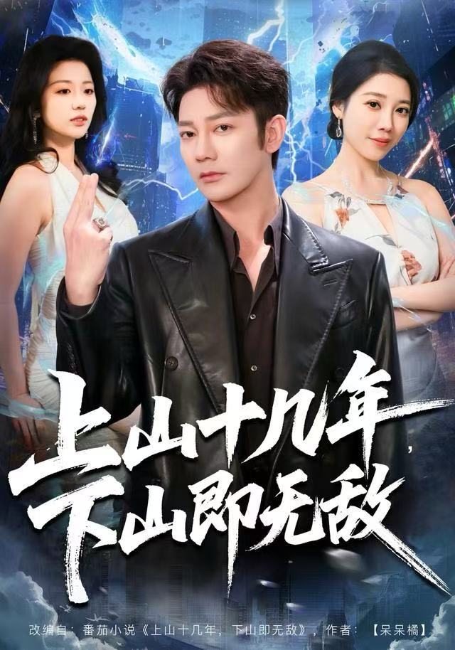 上山十几年，下山即无敌第34集