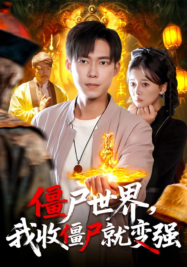僵尸世界我收僵尸就变强第11集