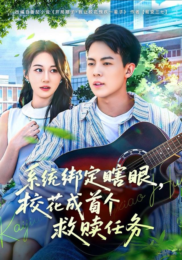 系统绑定瞎，眼校花成首个救赎任务第17集