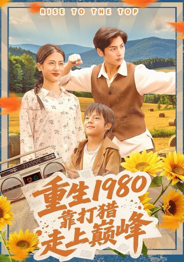 重生1980，靠打猎走上巅峰(全集)