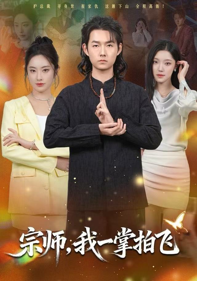 宗师，我一掌拍飞(全集)