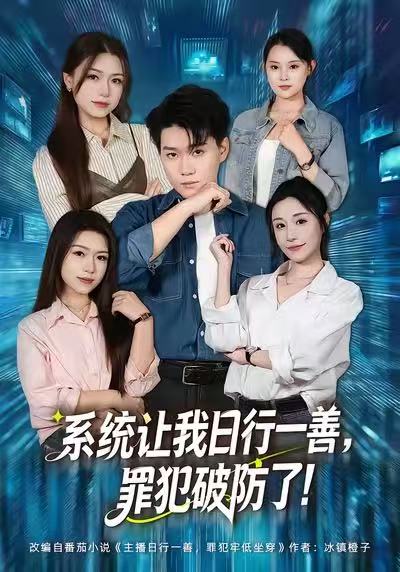 系统让我日行一善，罪犯破防了(全集)