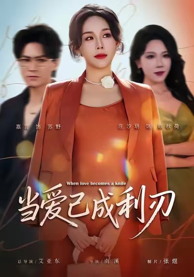 当爱已成利刃(全集)