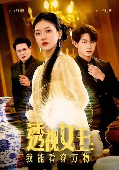 透视女王：我能看穿万物(全集)