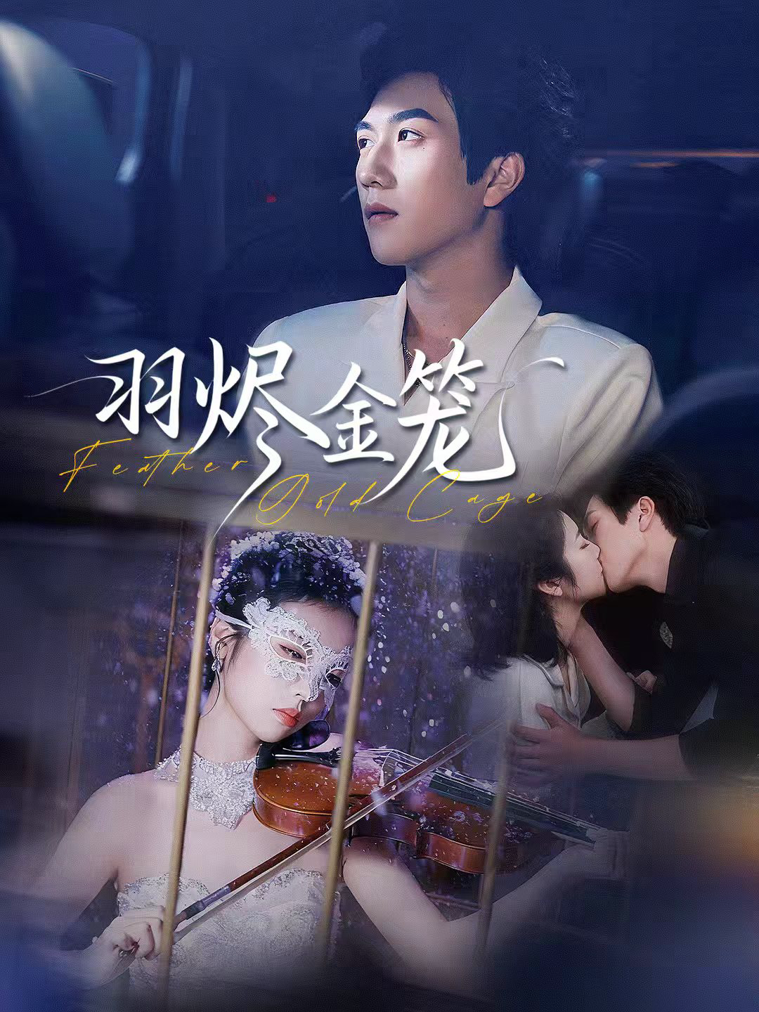 羽烬金笼第22集