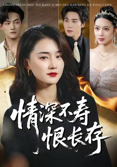 情深不寿恨长存第49集