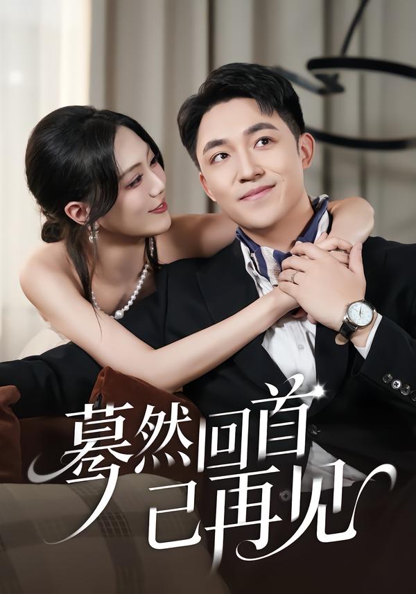 蓦然回首已再见(全集)