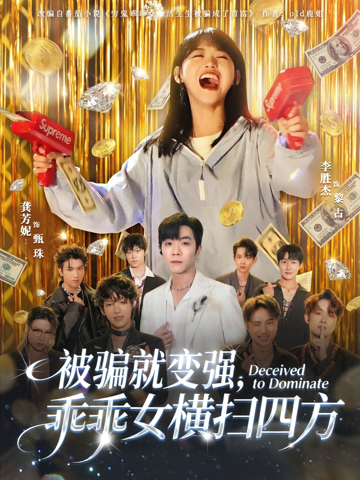 被骗就变强，乖乖女横扫四方(全集)