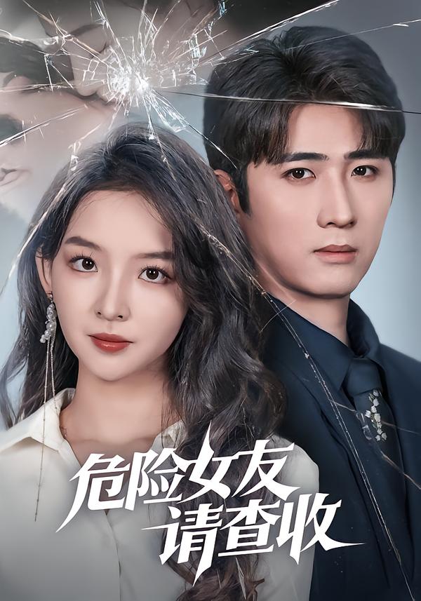 危险女友请查收(全集)