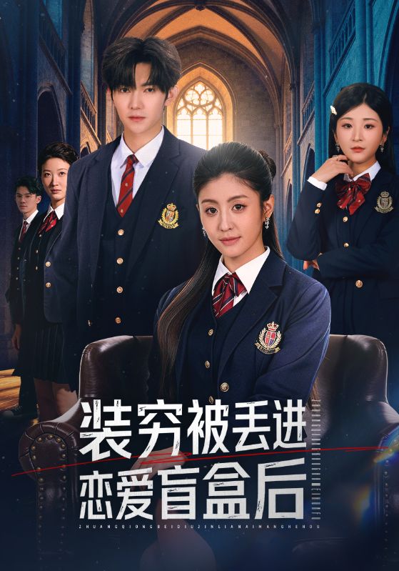 装穷被丢进恋爱盲盒后(全集)