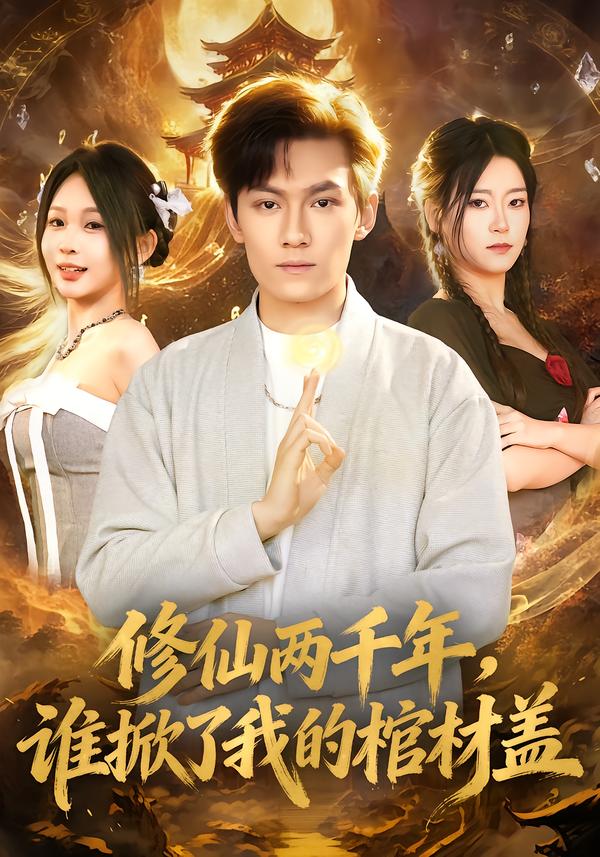 修仙两千年，谁掀了我的棺材盖(全集)