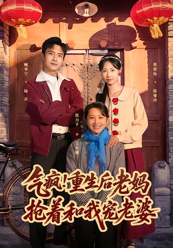 气疯！重生后老妈抢着和我宠老婆(全集)