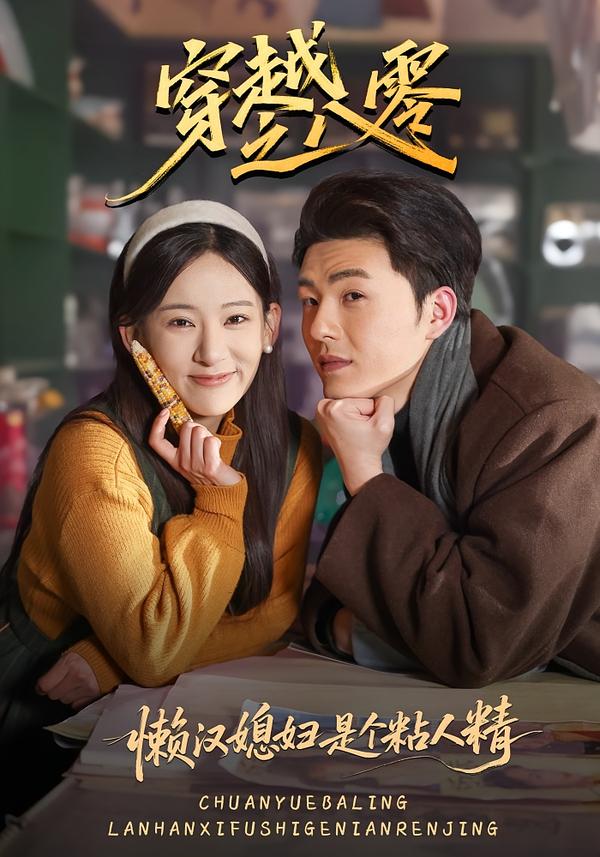 穿越之八零懒汉媳妇是个粘人精(全集)