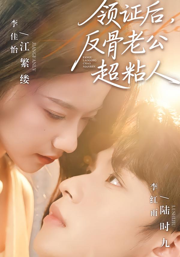 领证后，反骨老公超粘人(全集)