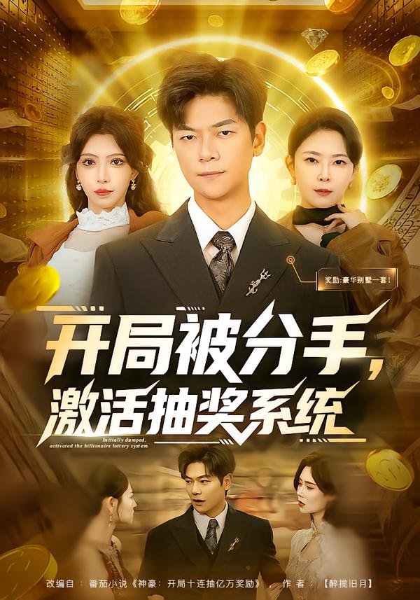 开局被分手，激活抽奖系统(全集)