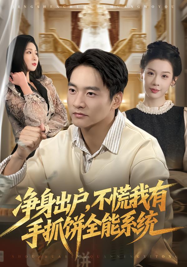 净身出户，不慌我有手抓饼全能系统(全集)