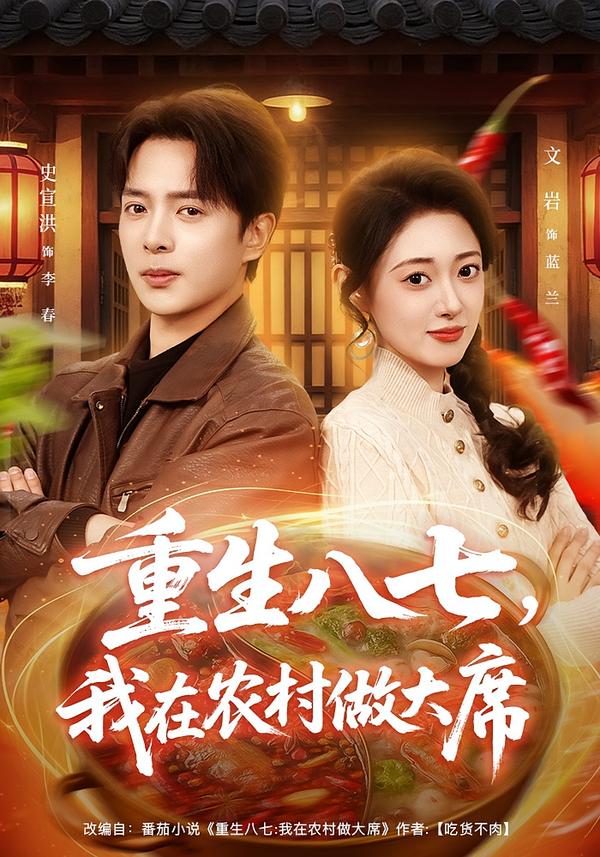 重生八七，我在农村做大席(全集)