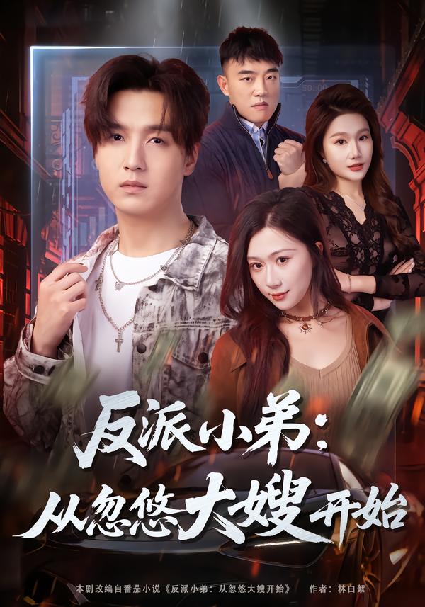 反派小弟：从忽悠大嫂开始(全集)