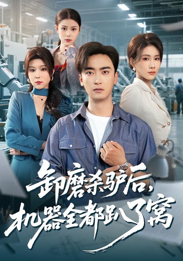 卸磨杀驴后，机器全都趴了窝(全集)