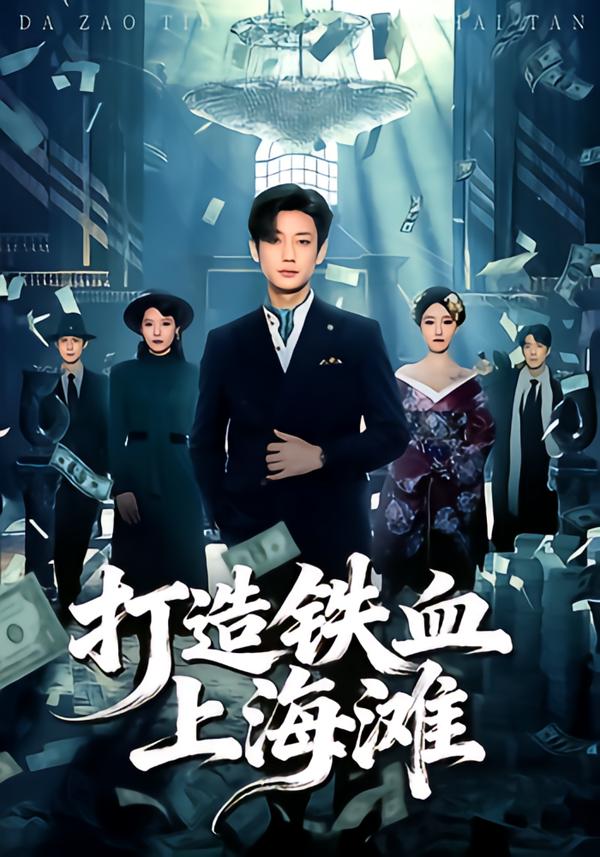 打造铁血上海滩(全集)