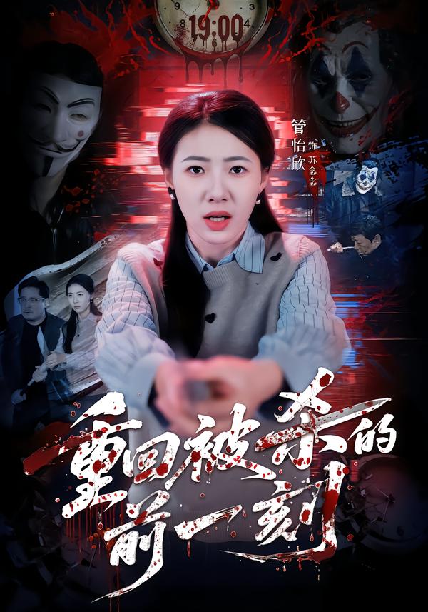 重回被杀的前一刻(全集)