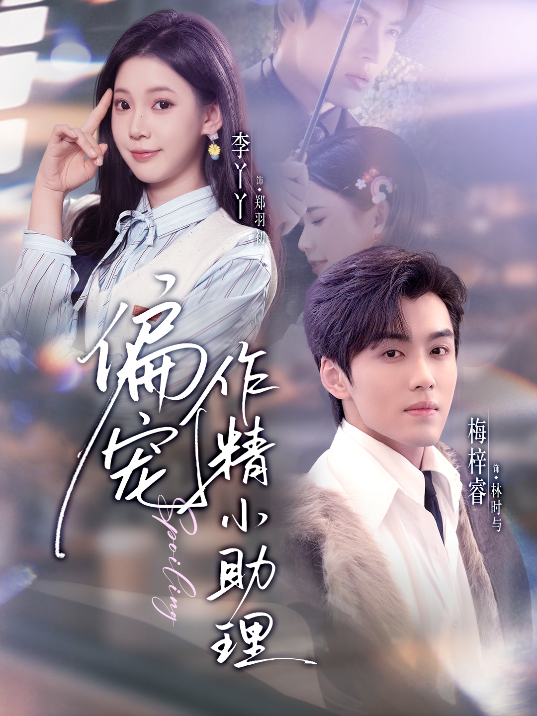 偏宠作精小助理(全集)