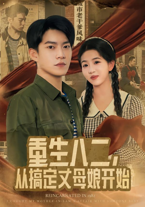 重生八二，从搞定丈母娘开始(全集)