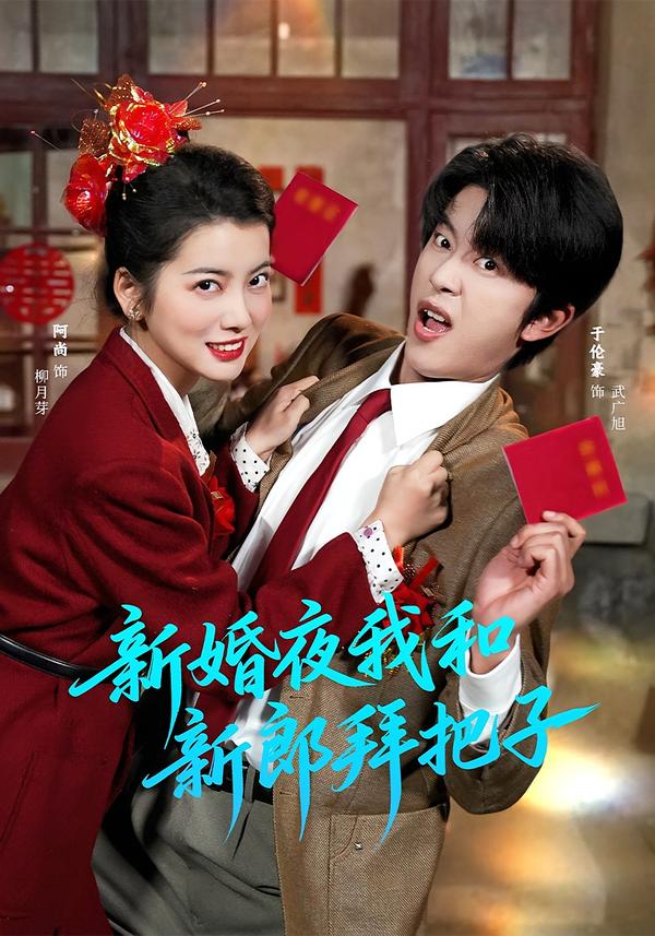新婚夜我和新郎拜把子第02集