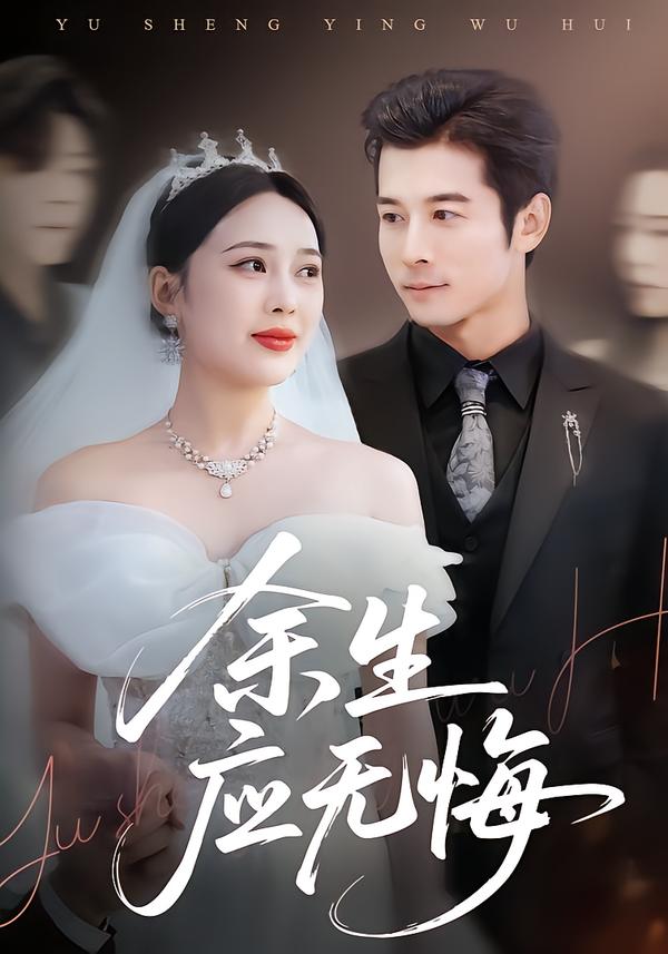 余生应无悔(全集)