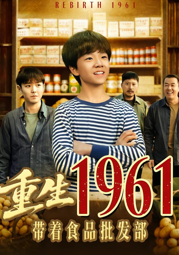 重生1961带着食品批发部(全集)