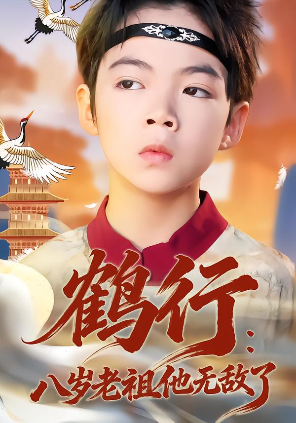 鹤行：八岁老祖他无敌了(全集)