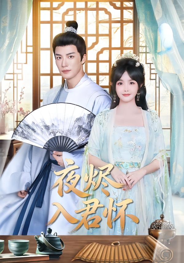 夜烬入君怀第68集