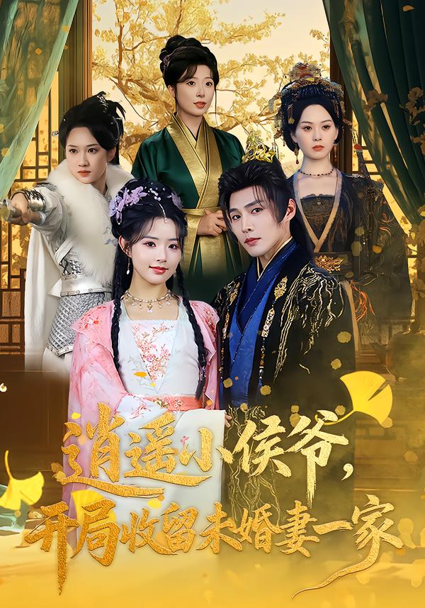 逍遥小侯爷，开局收留未婚妻一家(全集)