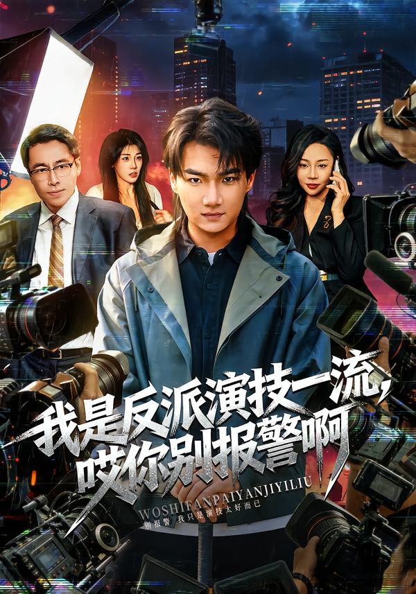 我是反派演技一流，哎你别报警啊(全集)