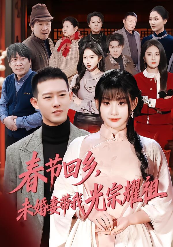 春节回乡，未婚妻带我光宗耀祖第55集