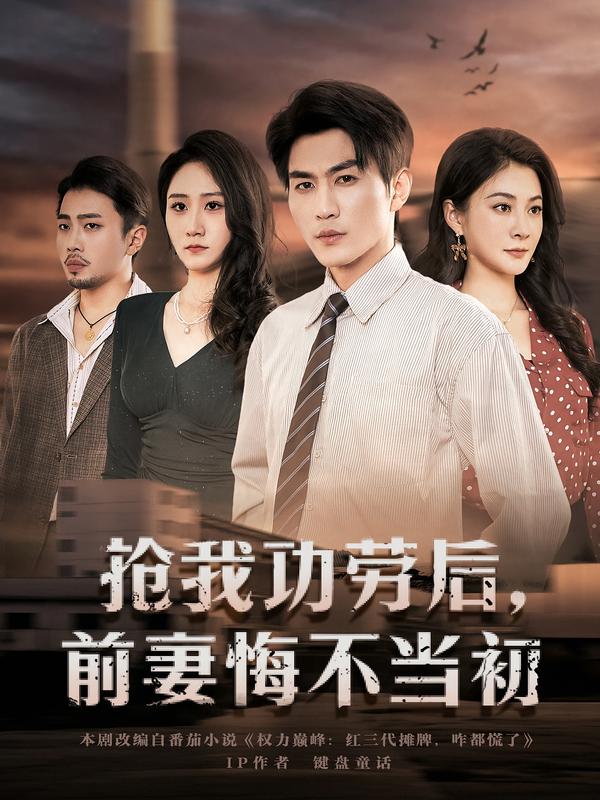 抢我功劳后，前妻悔不当初第13集