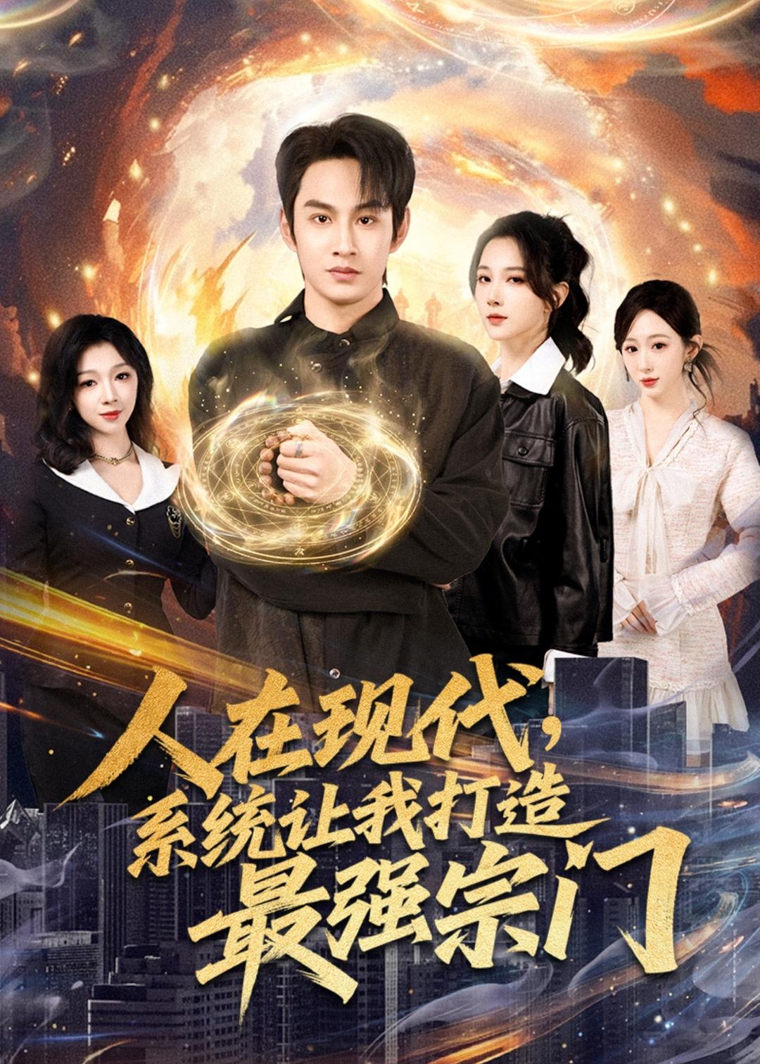 人在现代，系统让我打造最强宗门(全集)