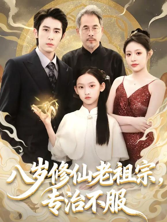 八岁修仙老祖宗，专治不服(全集)